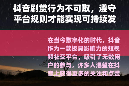抖音刷赞行为不可取，遵守平台规则才能实现可持续发展