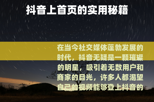 抖音上首页的实用秘籍