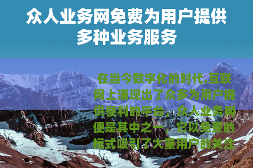 众人业务网免费为用户提供多种业务服务