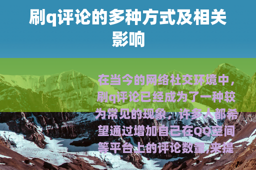 刷q评论的多种方式及相关影响