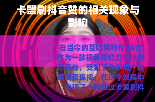 卡盟刷抖音赞的相关现象与影响