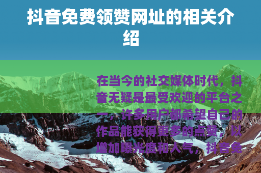 抖音免费领赞网址的相关介绍