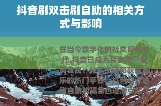 抖音刷双击刷自助的相关方式与影响