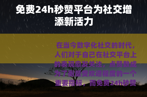 免费24h秒赞平台为社交增添新活力