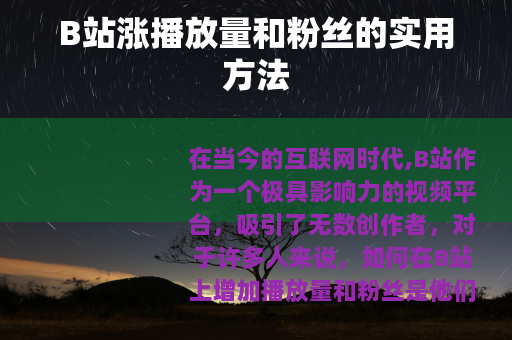 B站涨播放量和粉丝的实用方法