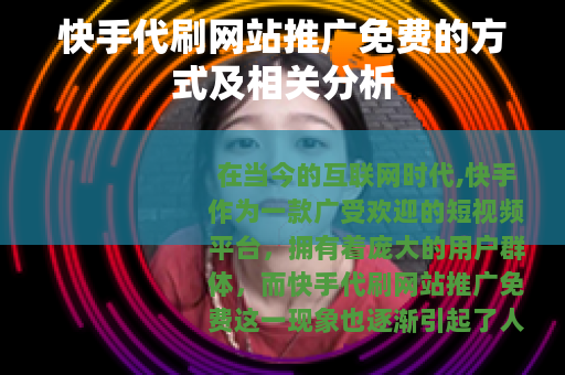 快手代刷网站推广免费的方式及相关分析