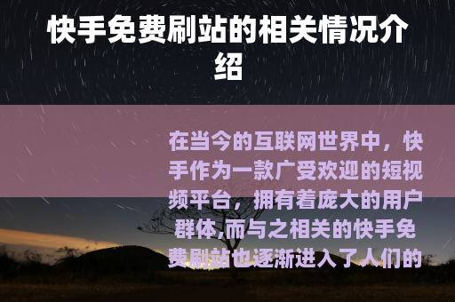 快手免费刷站的相关情况介绍