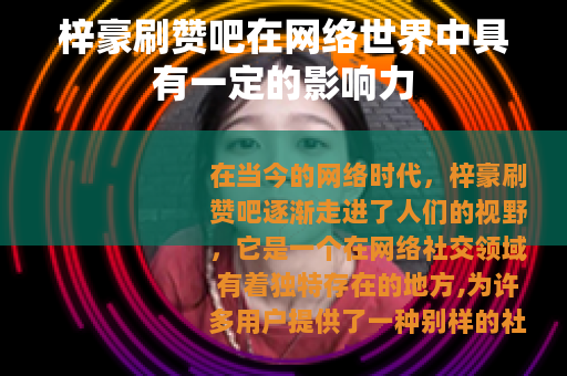 梓豪刷赞吧在网络世界中具有一定的影响力