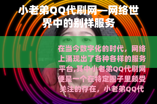 小老弟QQ代刷网—网络世界中的别样服务