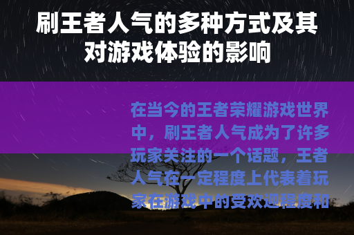 刷王者人气的多种方式及其对游戏体验的影响
