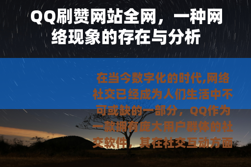 QQ刷赞网站全网，一种网络现象的存在与分析