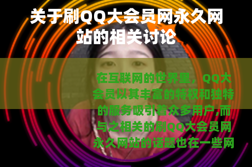 关于刷QQ大会员网永久网站的相关讨论