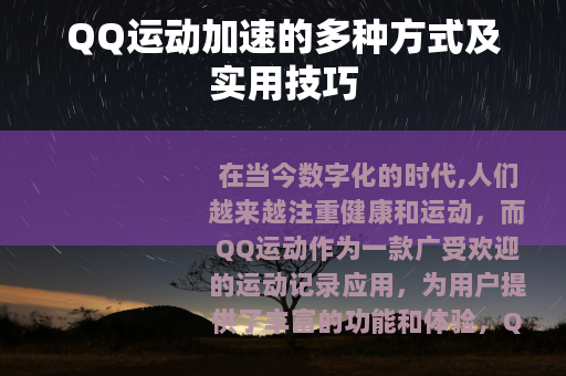 QQ运动加速的多种方式及实用技巧