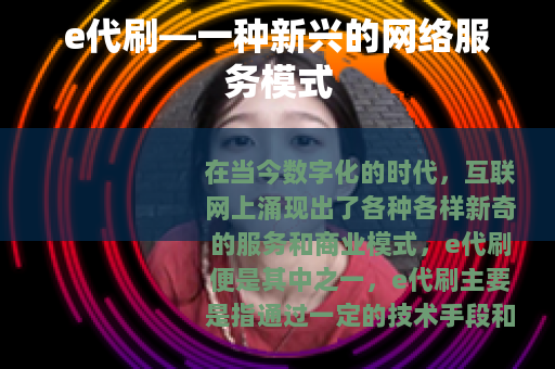 e代刷—一种新兴的网络服务模式