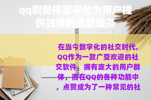 qq刷赞梓豪平台为用户提供独特的点赞服务