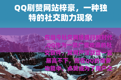 QQ刷赞网站梓豪，一种独特的社交助力现象