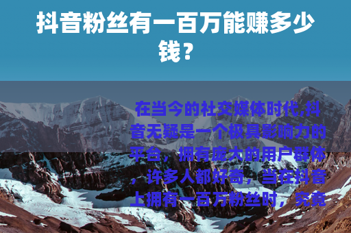 抖音粉丝有一百万能赚多少钱？