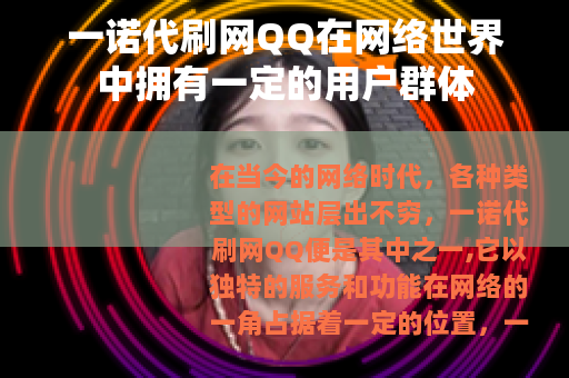 一诺代刷网QQ在网络世界中拥有一定的用户群体
