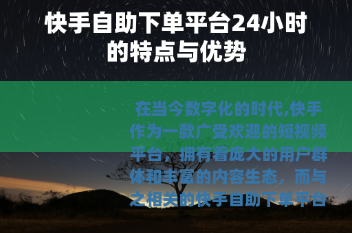 快手自助下单平台24小时的特点与优势