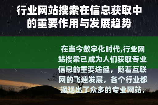行业网站搜索在信息获取中的重要作用与发展趋势