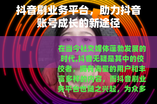 抖音刷业务平台，助力抖音账号成长的新途径