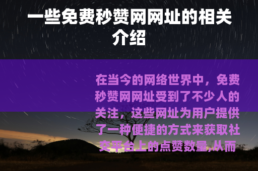 一些免费秒赞网网址的相关介绍