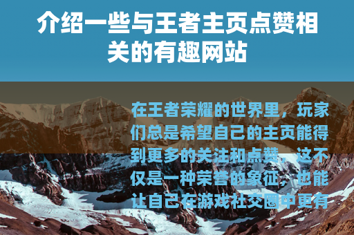 介绍一些与王者主页点赞相关的有趣网站