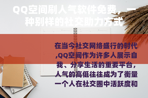 QQ空间刷人气软件免费，一种别样的社交助力方式