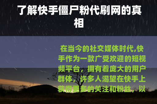 了解快手僵尸粉代刷网的真相