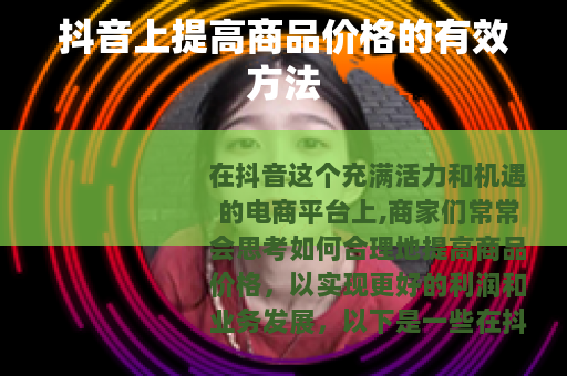 抖音上提高商品价格的有效方法