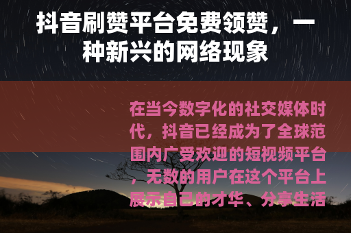 抖音刷赞平台免费领赞，一种新兴的网络现象