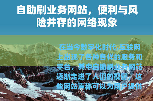 自助刷业务网站，便利与风险并存的网络现象