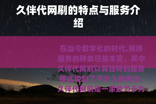 久伴代网刷的特点与服务介绍