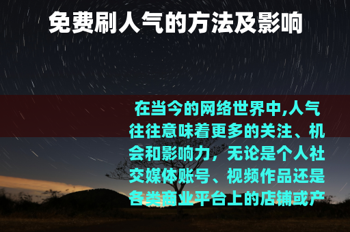 免费刷人气的方法及影响