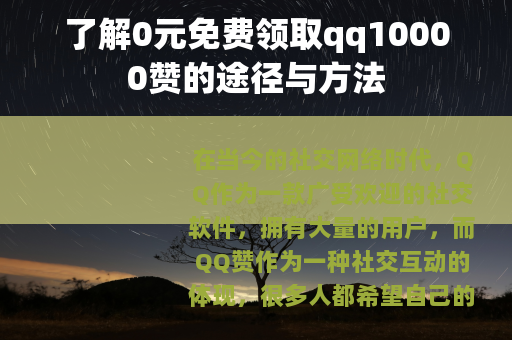 了解0元免费领取qq10000赞的途径与方法