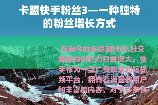 卡盟快手粉丝3—一种独特的粉丝增长方式