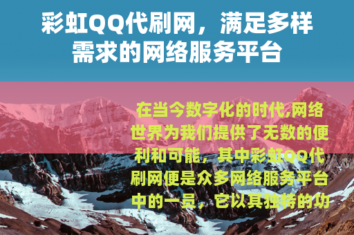 彩虹QQ代刷网，满足多样需求的网络服务平台