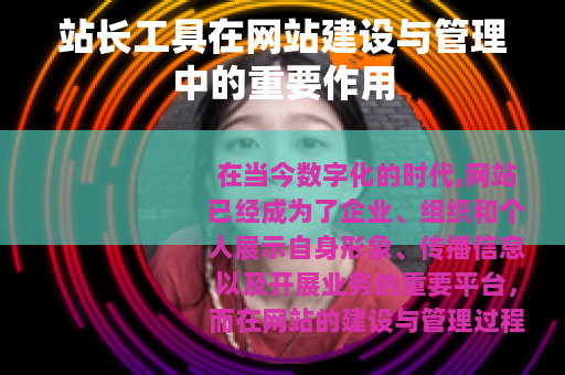 站长工具在网站建设与管理中的重要作用