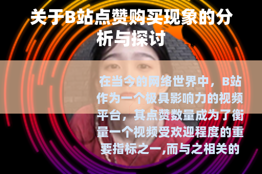 关于B站点赞购买现象的分析与探讨