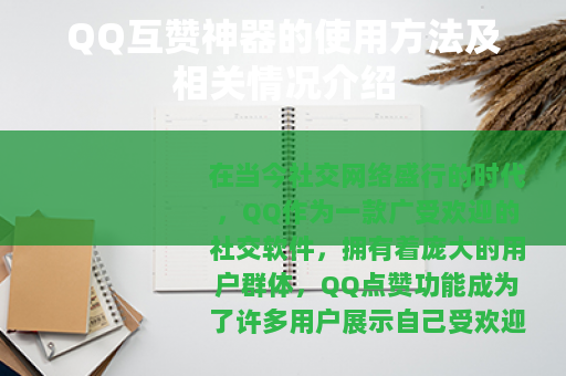 QQ互赞神器的使用方法及相关情况介绍