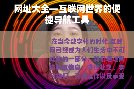 网址大全—互联网世界的便捷导航工具