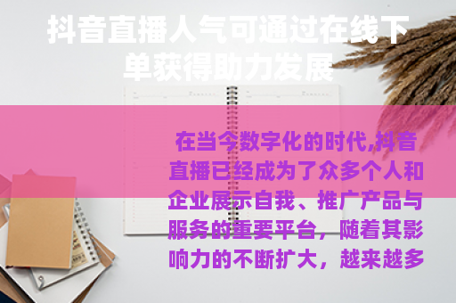 抖音直播人气可通过在线下单获得助力发展