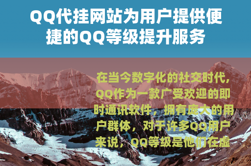 QQ代挂网站为用户提供便捷的QQ等级提升服务