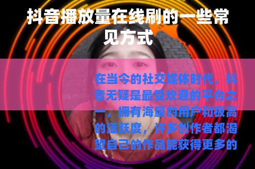 抖音播放量在线刷的一些常见方式