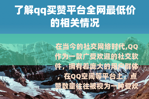 了解qq买赞平台全网最低价的相关情况