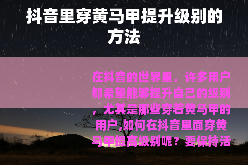 抖音里穿黄马甲提升级别的方法