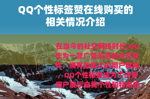 QQ个性标签赞在线购买的相关情况介绍