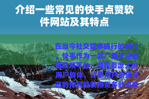 介绍一些常见的快手点赞软件网站及其特点