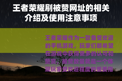 王者荣耀刷被赞网址的相关介绍及使用注意事项