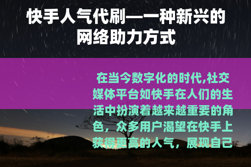 快手人气代刷—一种新兴的网络助力方式